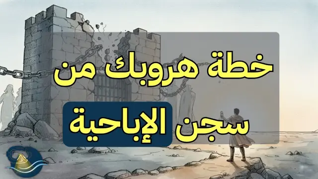 شخص ينظر إلى شاشة بصورة مشوشة، ويرمز إلى التغلب على إدمان الإباحية. تتضمن الصورة عناصر دقيقة للتعافي السريري (مثل رسم تخطيطي للدماغ) والروحانية الإسلامية (مثل سجادة صلاة أو آية قرآنية)، مما يمثل نهجًا شاملاً.