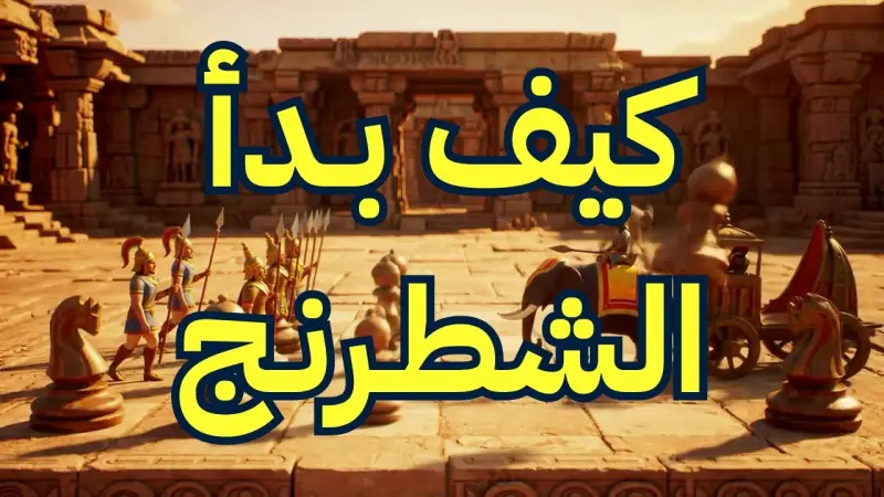 قطع شطرنج على رقعة، ترمز للرحلة من الشطورانجا الهندية القديمة إلى الذكاء الاصطناعي الحديث.