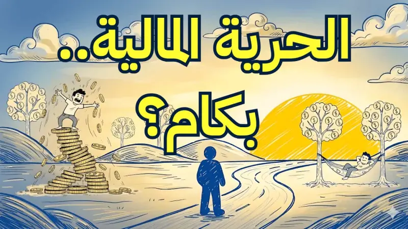 رسم توضيحي للحرية المالية