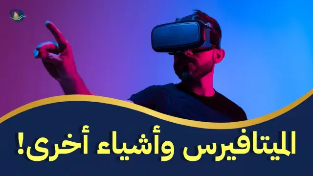 مخطط زمني لتطور الإنترنت من شبكة ARPANET إلى مستقبل الميتافيرس وتقنيات 6G.