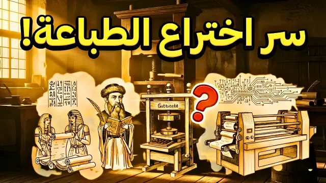 رسم توضيحي يصور تقنيات طباعة متنوعة عبر التاريخ، بما في ذلك الأختام القديمة، ومكبس القوالب الخشبية، ومطبعة غوتنبرغ، وطابعة حيوية ثلاثية الأبعاد حديثة تخلق هياكل عضوية. تعبر الصورة عن تطور الطباعة من النسخ الأساسي إلى الإبداع المتقدم.