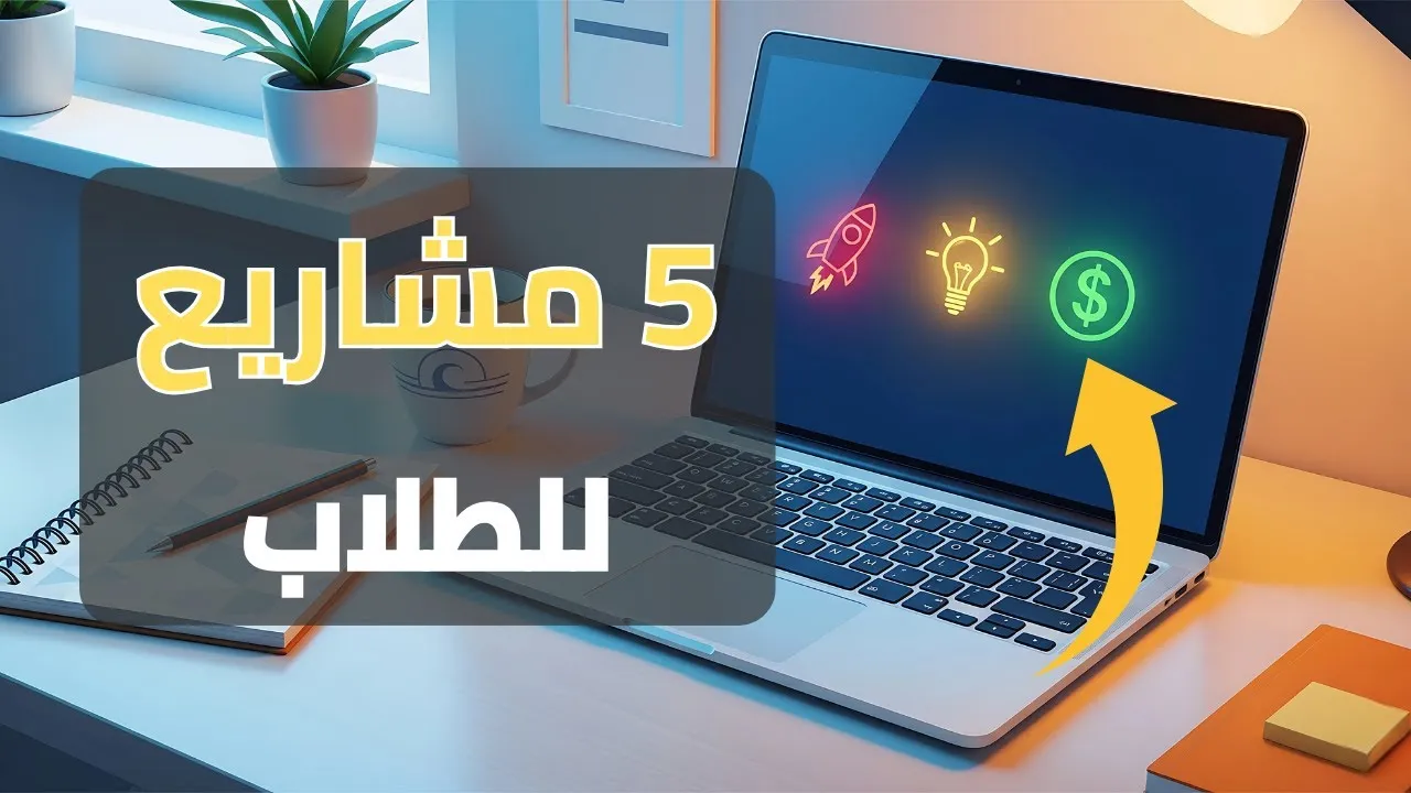 طالب يعمل على جهاز كمبيوتر محمول محاطاً بمفاهيم رقمية وريادية، توضح خارطة طريق لمشاريع جانبية للطلاب ذات تأثير عالٍ وتكلفة منخفضة في عام 2025.